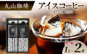 父の日 コーヒー 丸山珈琲 アイスコーヒー 無糖 パック CLASSIC 1991 Iced coffee 1L 2本セット ギフト 小諸市 お取り寄せ