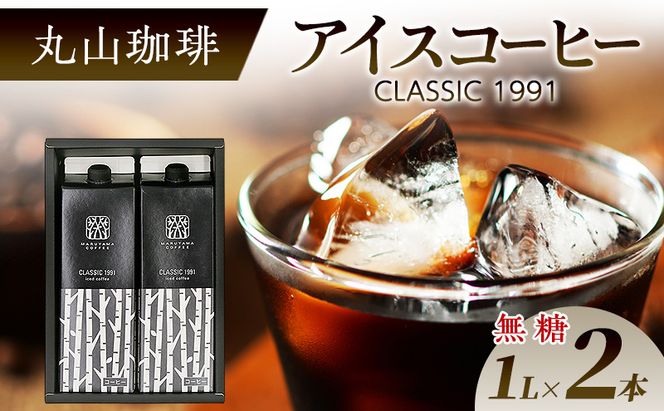 父の日 コーヒー 丸山珈琲 アイスコーヒー 無糖 パック CLASSIC 1991 Iced coffee 1L 2本セット ギフト 小諸市 お取り寄せ