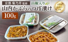 かぶらのつぼ漬け(山椒入り)　漬物 お漬物 漬け物 加工食品 おかず 野菜  国産 福井県 若狭町