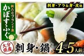＜先行予約受付中！2026年11月より発送開始予定＞かぼすふぐセット(4-5人前)ふぐ フグ あら アラ 鍋用 刺身 皮 ひれ 薬味付き カボス【GP008】【高瀬水産】
