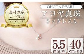 アコヤ真珠 ネックレスA (5.5mm珠・チェーン40cm) 真珠 パール ネックレス フォーマル パーティー 結婚式 冠婚葬祭 大分県 佐伯市【AF36】【(有)オーハタパール】