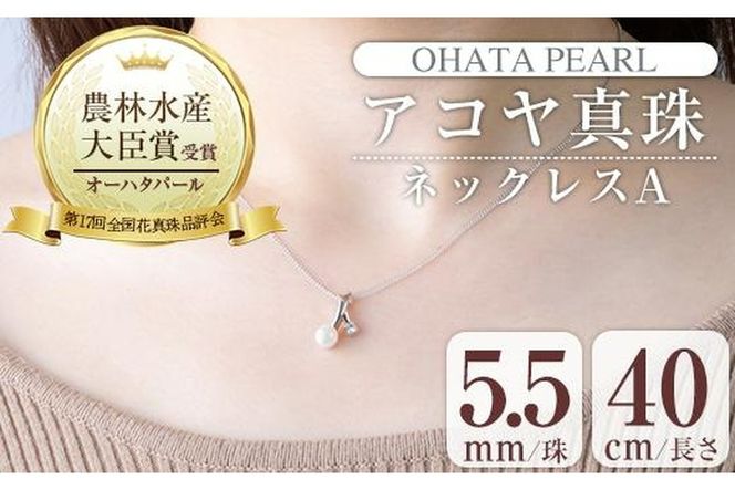 アコヤ真珠 ネックレスA (5.5mm珠・チェーン40cm) 真珠 パール