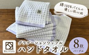 099H4647 グラデーションワッフル ハンドタオル パープル 8枚【泉州タオル 国産 吸水 普段使い シンプル 日用品 家族 ファミリー】