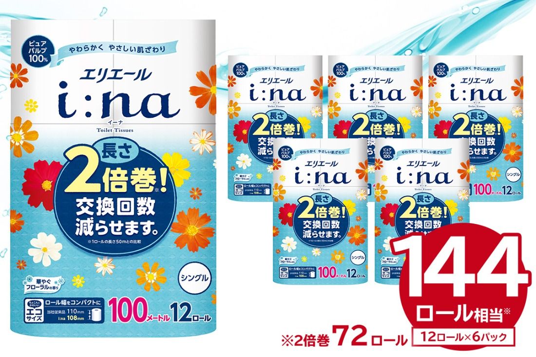 エリエール i:na(イーナ)トイレットティシュー 12Rシングル(100m巻)(12ロール×6パック) | トイレットペーパー シングル[0095-005]