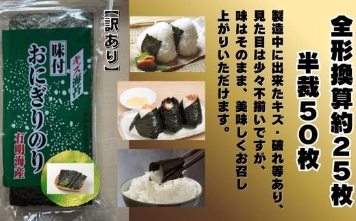 全形板のり換算 約25枚分 （ 半裁50枚分 ） キズ味付おにぎりのり 1袋 （ 72g × 1袋 ） 海産物 おにぎり 旨味 のり ノリ 海苔 常温 自然食品 ご飯 おかず 香り 食卓 栄養