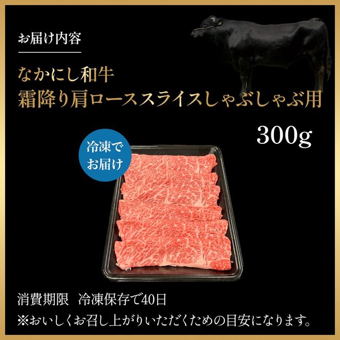 宮崎県西ノ原牧場・なかにし和牛霜降りしゃぶしゃぶロース 300g（国産 牛肉 肉 黒毛和牛 お肉 しゃぶしゃぶ用 焼肉 人気 ロース 霜降り)