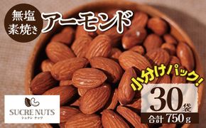 個包装タイプ【直火式】無塩で素焼きのアーモンド 750g（25g×30袋） 無添加 アメリカ産 個包装 無塩 ナッツ 小袋 ロカボ SUCRENUTS　H059-176