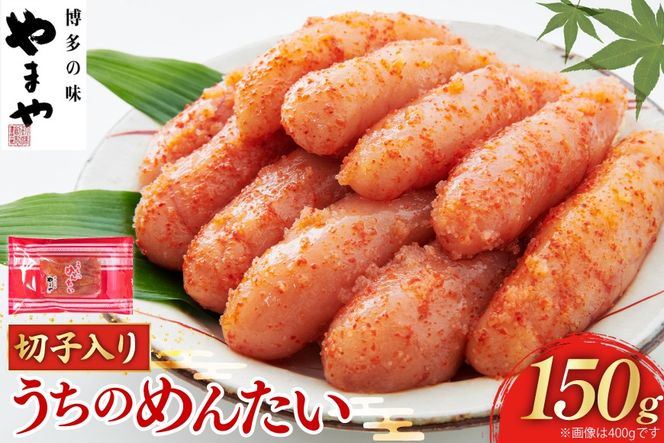 明太子 訳あり やまや うちのめんたい切子込 150g [やまやコミュニケーションズ 福岡県 筑紫野市 21761486] めんたいこ 辛子明太子 めんたい子 切れ子 切子 ご飯のお供 家庭用