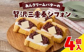 あんクリームバターの贅沢三重奏シフォン 4個入 ［115N12］ シフォンサンド あんクリームバター セット 贅沢 三重奏 1/８カット シフォン 名古屋コーチン卵 生クリーム あずき 四ツ葉バター デザート スイーツ おやつ 洋菓子 朝採れ卵使用 冷凍 お取り寄せ お取り寄せスイーツ 愛知県 小牧市 送料無料