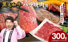 mrz0439 【氷温熟成×極味付け】黒毛和牛 バラ 焼肉用 300g【切り落とし 小分け 300g×1P 焼くだけ 簡単調理 BBQ 牛肉】