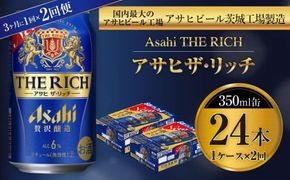 アサヒ ザ・リッチ 350ml缶 24本入 1ケース 3ヶ月に1回×2回便（定期便） 発泡酒 新ジャンル 第3のビール