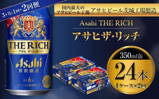 アサヒ ザ・リッチ 350ml缶 24本入 1ケース 3ヶ月に1回×2回便（定期便） 発泡酒 新ジャンル 第3のビール