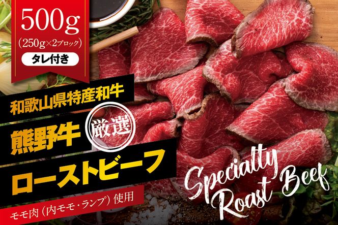 特選黒毛和牛 熊野牛 赤身ローストビーフ 約500g（250g×2パック） タレ付き ブロック 国産 ローストビーフ 黒毛和牛【mtf101】