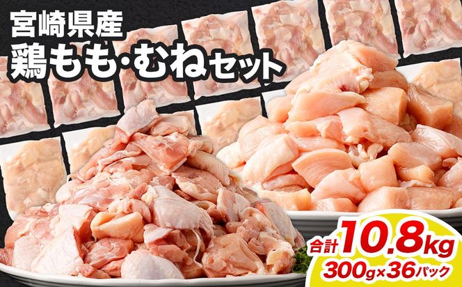 ＜鶏もも・むねセット 各300g×18パック 計10.8kg＞翌月末迄に順次出荷 【c1463_kf】 鶏肉 お肉 モモ肉 ムネ肉 小分けパック 冷凍