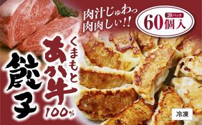 餃子 くまもと あか牛 100％餃子 60個(20個入り×3) 赤牛 熊本 和牛 肥後 配送不可:離島 牛肉 お肉 肉の加工品 ぎょうざ ギョウザ 