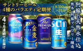 FK7-0135_【4回定期便】サントリービール4種のバラエティ定期便 ザ・プレミアム・モルツ香るエール/金麦/ザ・プレミアム・モルツ/サントリー生ビール 熊本県 嘉島町 ビール