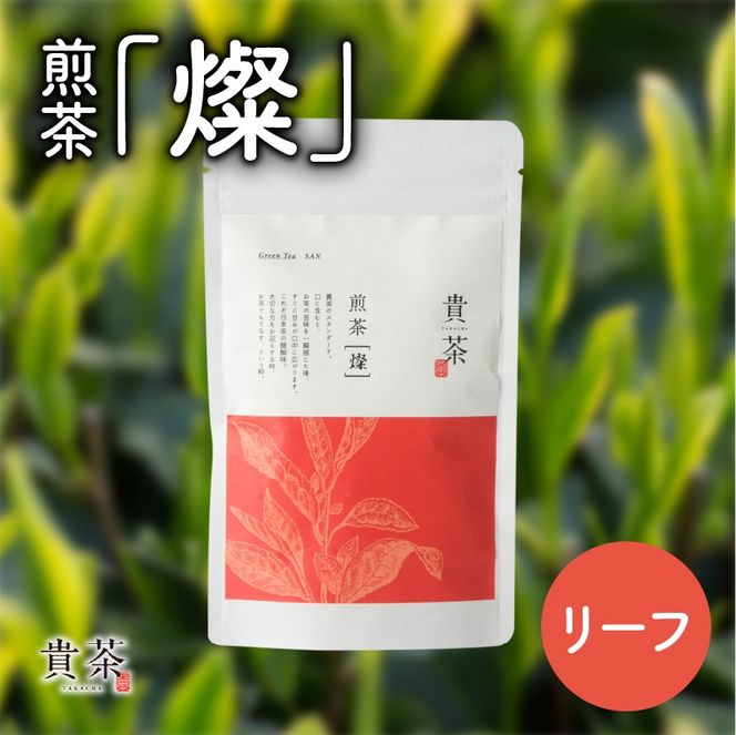 【5営業日以内に発送】日本茶専門店【貴茶－TAKACHA】煎茶［燦］ リーフ　K068-007