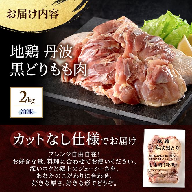 地鶏 丹波 黒どり モモ 2kg 冷凍 業務用 鶏肉 冷凍 鶏 鳥 鍋物 チキン 唐揚げ 焼き鳥 焼鳥 丹波山本 ボリューム満点 人気からあげ キャンプ BBQ アウトドア もも肉 鶏すき焼き 水炊き