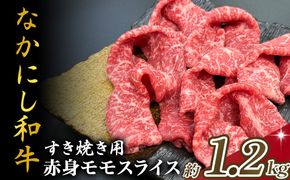 宮崎県西ノ原牧場・なかにし和牛赤身すき焼きモモ 1.2kg（国産 牛肉 肉 宮崎牛 黒毛和牛 お肉 すき焼き 焼肉 人気 モモ 赤身 宮崎)