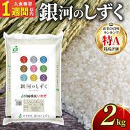 【スピード発送】 銀河のしずく 一等米 精米 2kg 岩手県産 米 白米 はくまい コメ rice ごはん 常温 常温保存 保存 農家 農作物 栄養 夕飯 大船渡 三陸 岩手県 国産 [owada001_1]