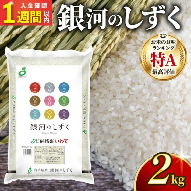 【スピード発送】 銀河のしずく 一等米 精米 2kg 岩手県産 米 白米 はくまい コメ rice ごはん 常温 常温保存 保存 農家 農作物 栄養 夕飯 大船渡 三陸 岩手県 国産 [owada001_1]