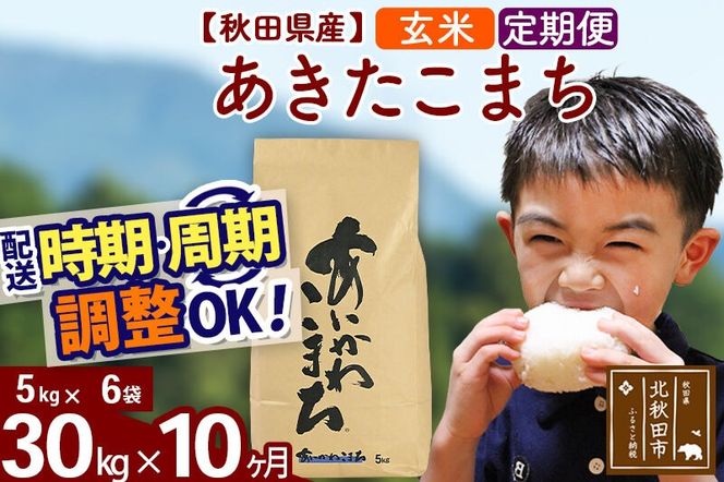 ※令和7年産※《定期便10ヶ月》秋田県産 あきたこまち 30kg【玄米】(5kg小分け袋) 2025年産 お届け周期調整可能 隔月に調整OK お米 藤岡農産 [藤岡農産 秋田 お米 あきたこまち 米どころ 東北 北秋田市 定期便 毎月お届け]|foap-21010