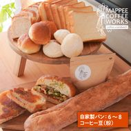 mappee coffee works 自家製クロワッサン＆パン、自家焙煎コーヒー(粉)セット