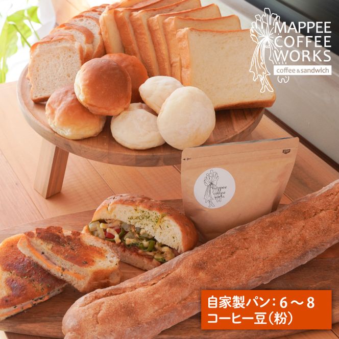 mappee coffee works 自家製クロワッサン＆パン、自家焙煎コーヒー(粉)セット