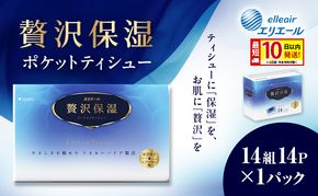 エリエール 贅沢保湿 ポケットティシュー 14P×1パック 最短 10日以内配送 最短配送 ティッシュ まとめ買い ペーパー 紙 防災 常備品 備蓄品 消耗品 備蓄 日用品 生活必需品 送料無料 北海道 赤平市