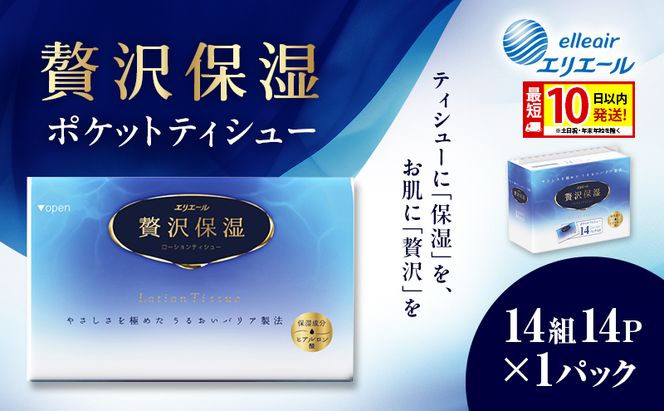 エリエール 贅沢保湿 ポケットティシュー 14P×1パック 最短 10日以内配送 最短配送 ティッシュ まとめ買い ペーパー 紙 防災 常備品 備蓄品 消耗品 備蓄 日用品 生活必需品 送料無料 北海道 赤平市