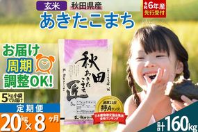 【玄米】＜令和6年産 予約＞ 《定期便8ヶ月》秋田県産 あきたこまち 20kg (5kg×4袋)×8回 20キロ お米【お届け周期調整 隔月お届けも可】|02_snk-020808s