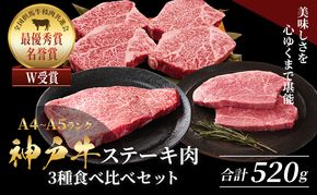 神戸牛 ステーキ ロース ヒレ もも 3種食べ比べ Dセット 計5枚（520g）