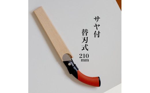 【EX-PRO】剪定作業 生木工事 替刃式 剪定 生木用鋸 210mm サヤ付 防錆効果付 超高周波焼入
