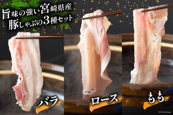 豚肉 豚しゃぶ ロース バラ モモ 食べ比べ セット 3種 各300g×6 合計5.4kg [甲斐精肉店 宮崎県 美郷町 31as0049] 薄切り スライス 豚肉 小分け 冷凍 宮崎県産 国産 送料無料 しゃぶしゃぶ 野菜巻き 肉巻き 炒め物 煮込み 普段使い 鍋 冷しゃぶサラダ 大容量 真空包装 収納スペース うす切り おかず