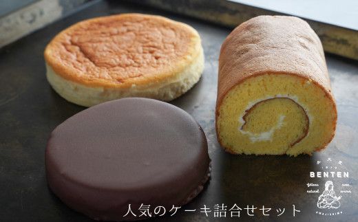 弁天堂 人気のケーキ詰合せセット（ザッハトルテ・ロール・チーズ）