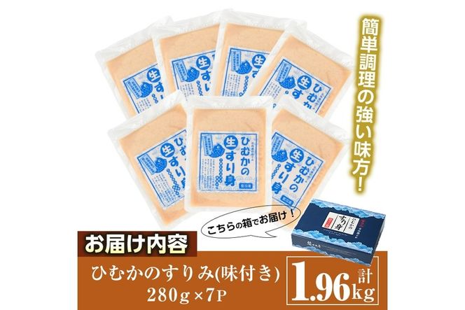 ひむかのすり身(計1.96kg・280g×7P)すりみ ミンチ 味付き 汁物 煮物 冷凍 宮崎県 門川町【AG-1】【ワークセンター悠々工房】