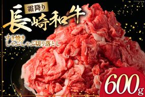 AI261 長崎和牛 すき焼き しゃぶしゃぶ 切り落とし 600g [ 肉 和牛 牛肉 Giverichホールディングス 長崎県 島原市 ]