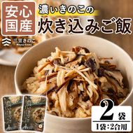 国産のえのきやきのこ使用！濃いきのこの炊き込みご飯の素(2合用×2袋)国産 九州産 鹿児島産 きのこ えのき 炊き込みご飯【三笠えのき茸生産組合】akn010-01