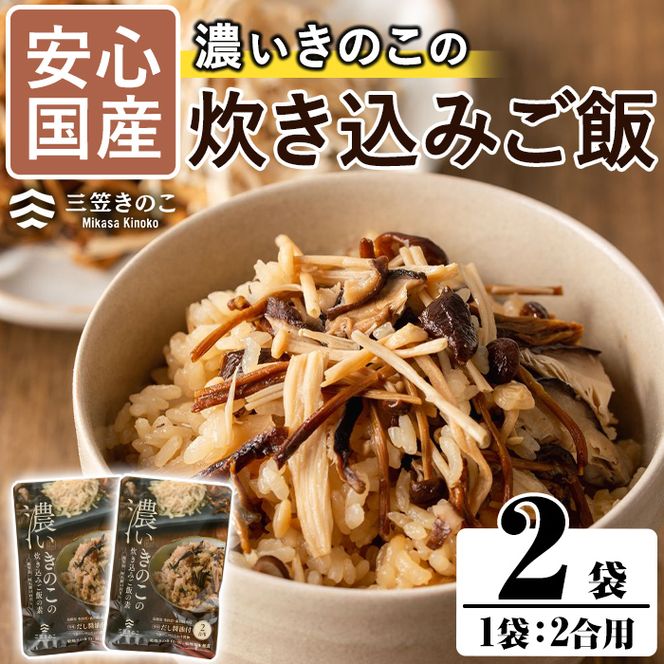 国産のえのきやきのこ使用！濃いきのこの炊き込みご飯の素(2合用×2袋)国産 九州産 鹿児島産 きのこ えのき 炊き込みご飯【三笠えのき茸生産組合】akn010-01