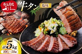 牛たん 炭焼 利久 牛たん (塩味) 50個 セット [利久 宮城県 気仙沼市 20566131] 牛タン 牛 肉 牛肉 タン 焼肉 キャンプ アウトドア バーベキュー BBQ 牛タン塩 牛たん塩 冷凍 小分け 個包装