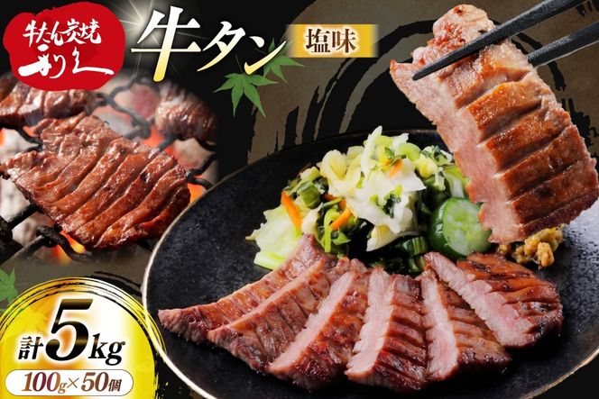 牛たん 炭焼 利久 牛たん (塩味) 50個 セット [利久 宮城県 気仙沼市 20566131] 牛タン 牛 肉 牛肉 タン 焼肉 キャンプ アウトドア バーベキュー BBQ 牛タン塩 牛たん塩 冷凍 小分け 個包装