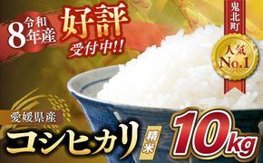 【令和8年産新米】愛媛県産 コシヒカリ 10kg ｜ ご飯 白米 お米 5kg 10kg 20kg 精米済み 先行予約 ※2026年10月下旬～12月下旬頃に順次発送予定 ※離島への配送不可