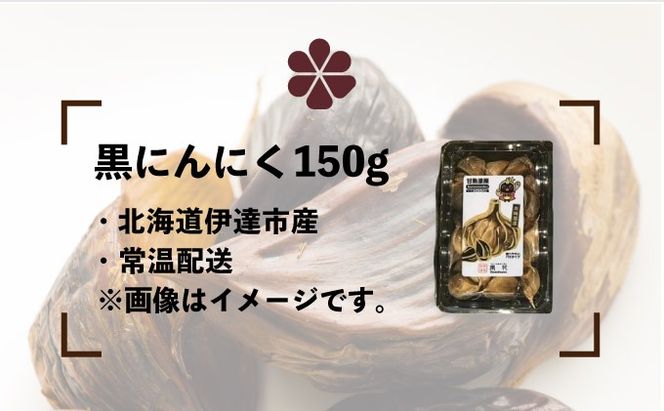 黒 にんにく 150g 北海道 伊達 熟成 自然食品