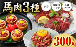 馬肉 3種300g (赤身100g、トロユッケ100g、細切りユッケ100g) 馬 馬焼き レア ユッケ 冷凍 新感覚 特殊加工 熟成 加熱加工 低温調理 熊本県 八代市