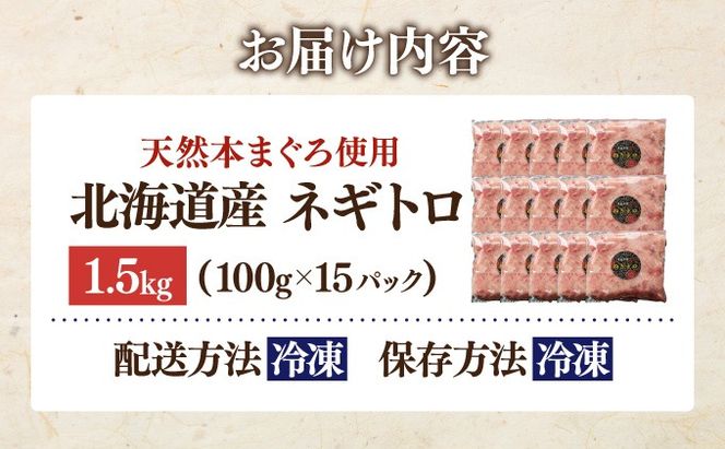 ＜北海道産本マグロ使用！＞ ネギトロ 1.5kg 【ogm-022】