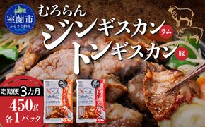 【3カ月定期便】むろらん ジンギスカン（ラム）トンギスカン（豚）450g×各1パック MROBA016