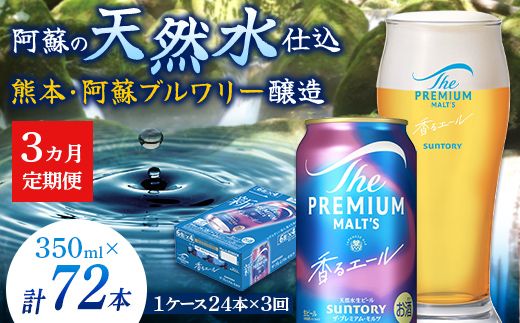 FK7-0051_【3ヶ月定期便】サントリーザ・プレミアム・モルツ〈香る〉エール（ジャパニーズエール）350ml×1ケース（24本） 熊本県 嘉島町 ビール