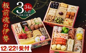 Y067 【12/22受付終了】おせち「板前魂の伊勢」和洋風 三段重 6.5寸 34品 3人前 先行予約 おせち料理2025 【おせち おせち料理 板前魂おせち おせち2025 おせち料理2025 冷凍おせち 贅沢おせち 先行予約おせち 年内発送】