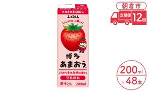 定期便 12回 豆乳飲料 博多あまおう 200ml×24本入り 2ケース 大豆 ふくれん※配送不可：北海道・沖縄・離島 豆類 ドリンク 加工食品 ブレンド 健康 パック 美容 フルーツ いちご 