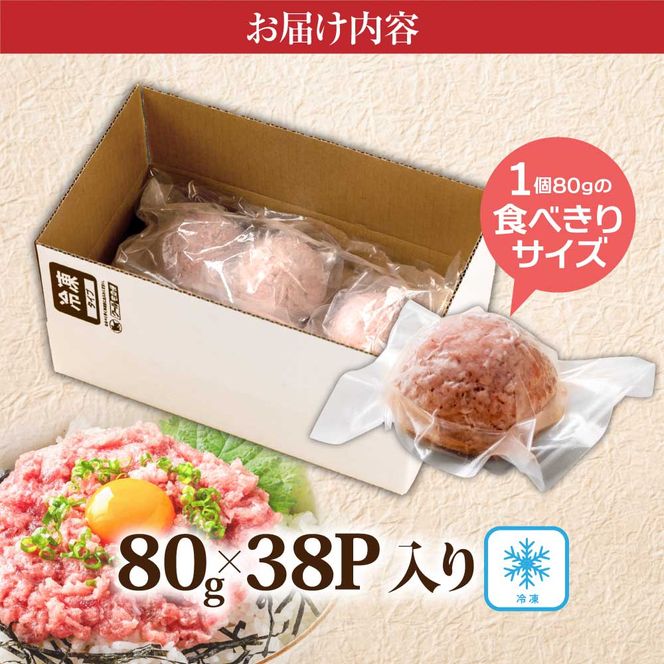 KYF127　絶品！ネギトロ 80g×38パック 合計3kg以上 小分けパック 大容量 大量  高知県 返礼品 29000円 海鮮 まぐろ ネギトロ丼 まぐろたたき 海鮮丼 そぼろ お寿司 軍艦巻き 手巻き寿司 おかず 便利 かんたん 自然解凍 個食 冷凍 お手軽 おいしい 38人前 どんぶり